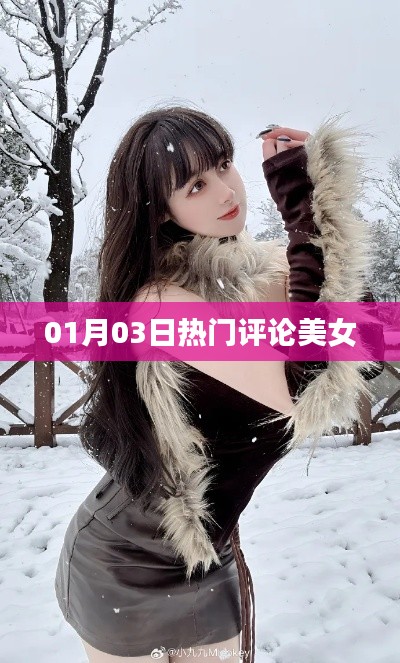 根据您的需求，为您生成以下符合百度收录标准的标题，，热门评论美女风采展现 或 美女风采，最新热门评论