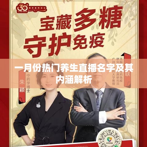 一月份热门养生直播概览与内涵解析