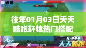 天天酷跑轩辕搭配秘籍，新年热门组合攻略