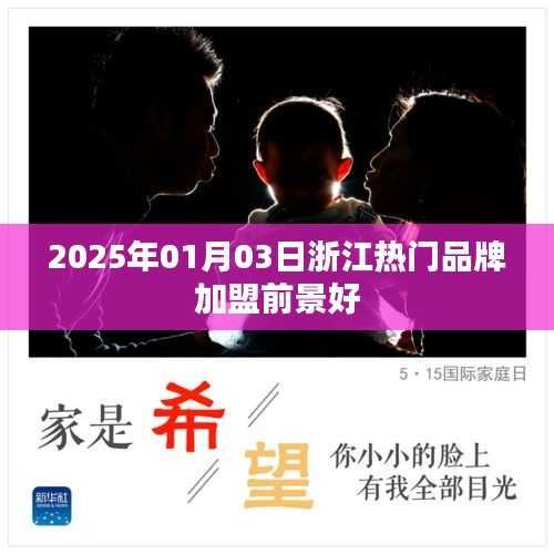 浙江热门品牌加盟前景展望，2025年加盟好时机