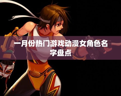 一月份热门游戏动漫女角色盘点