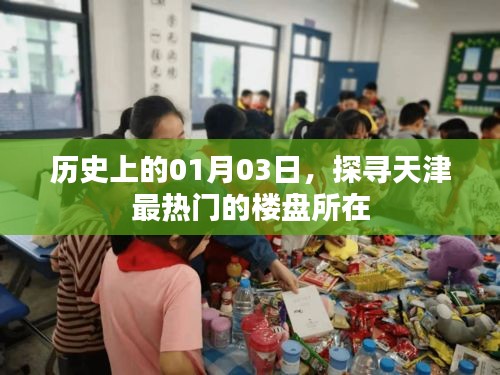 天津热门楼盘探寻，历史上的今天，聚焦天津最热楼盘