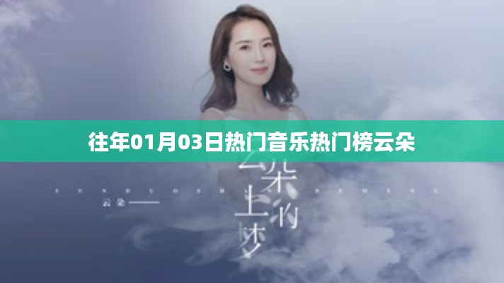 往年元旦后热门音乐榜单，云朵独占鳌头