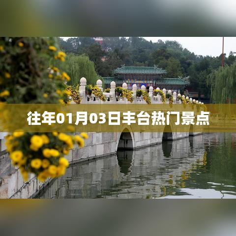 丰台热门景点历年一月初探秘之旅