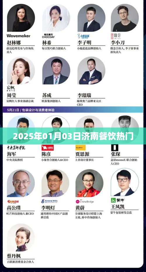 济南餐饮热门动态，2025年1月3日最新资讯