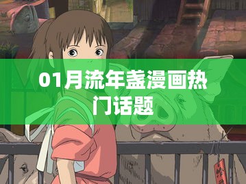 『01月流年盏漫画，热门话题一览』