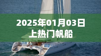 帆船热潮来袭，揭秘2025年1月3日盛事