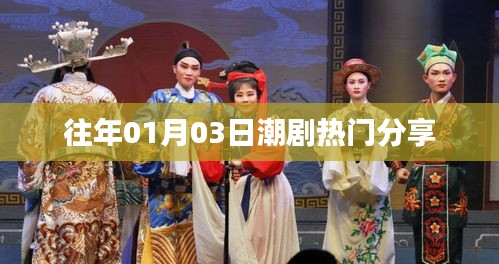 潮剧热门分享回顾，历年一月三日精选剧目
