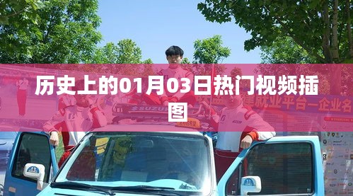 历史上的热门视频插图集锦，聚焦一月三日这一天