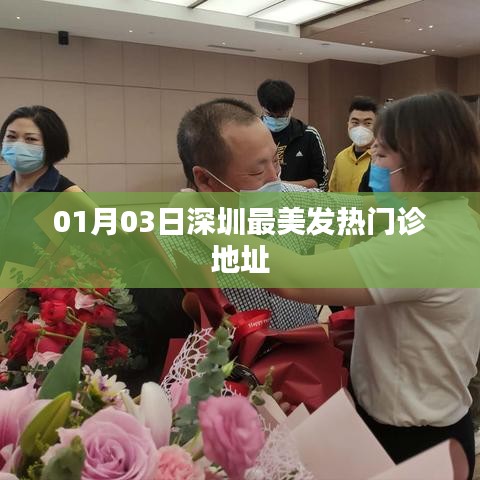 深圳发热门诊最新地址，一月三日探访最美景致