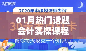 会计实操课程，掌握最新热门话题实战学习