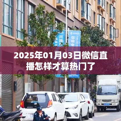 微信直播如何成为热门，揭秘标准与策略