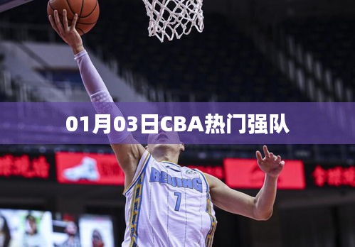 CBA热门强队最新动态，一月三日战报速递