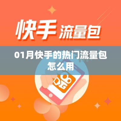 「快手热门流量包使用指南，一月版」