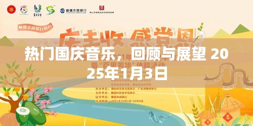 国庆热门音乐回顾与展望，展望未来的旋律