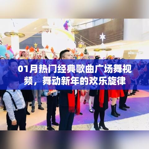 热门广场舞视频，舞动新年的旋律