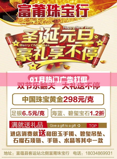 热门广告打假行动揭秘，一月热点一网打尽！