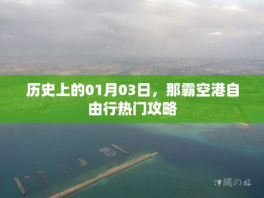独家那霸空港自由行攻略，一月三日出发必读指南