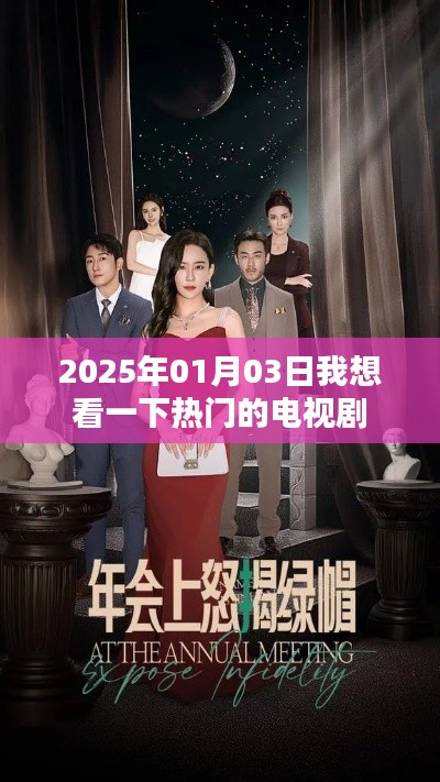 2025年元旦后热门电视剧推荐一网打尽！