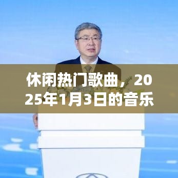 『休闲热门歌曲大赏，2025年音乐盛宴开启』