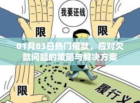 应对欠款问题的策略及解决方案，最新催款热门方法