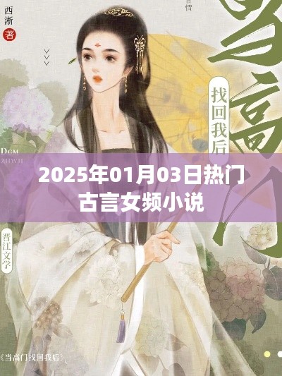 古言女频小说推荐，热门佳作一网打尽