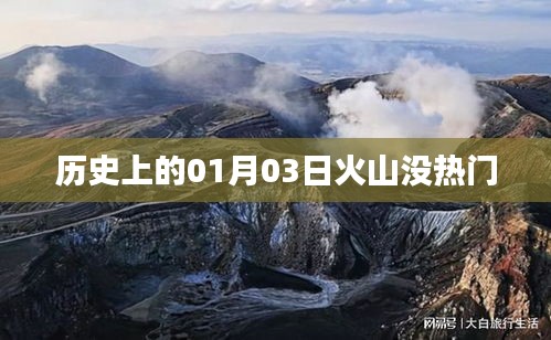 历史上的大事件，火山喷发背后的秘密