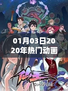 热门动画人物盘点，2020年一月新番角色风采