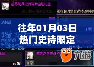 史诗限定抢先看，历年一月三日大热之选