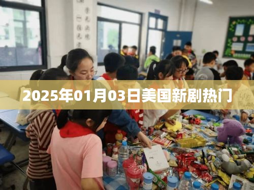 『2025年美国新剧抢先看，热门剧集一览』