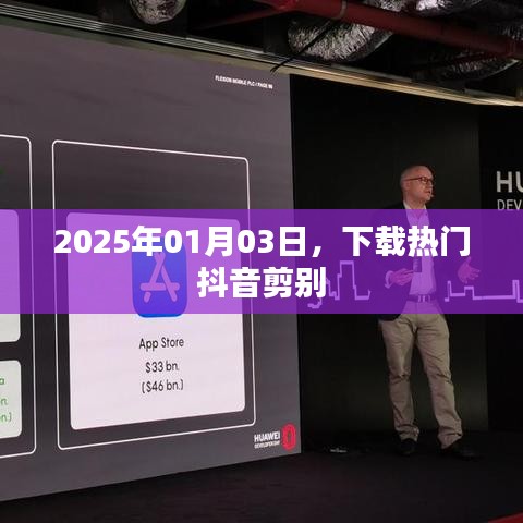 抖音剪别下载热门视频，2025年最新资讯
