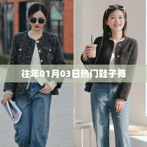 鞋子舞，历年元旦热门舞蹈回顾
