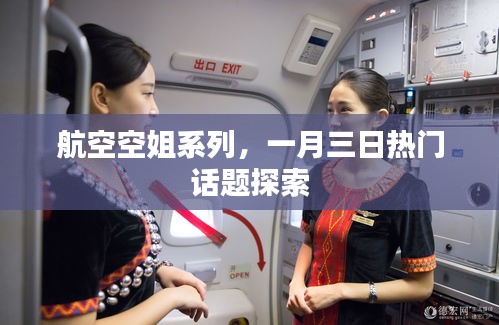 航空空姐系列，一月三日热议话题解析