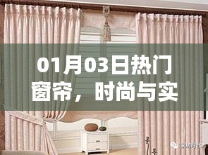 窗帘时尚与实用完美融合，最新热门款式推荐