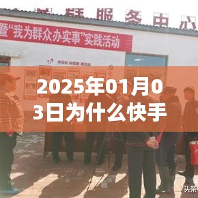 快手热门受限原因解析，为何在2025年1月3日无法上热门？