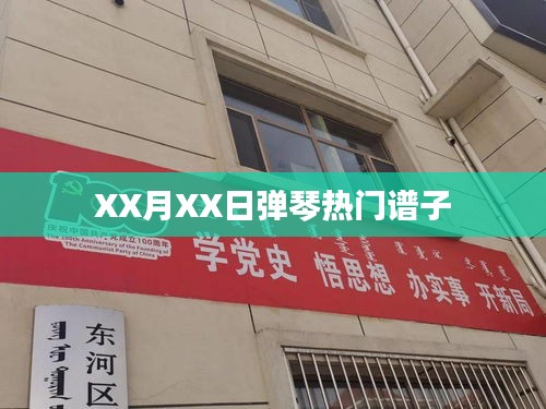 XX月XX日热门弹琴曲谱分享