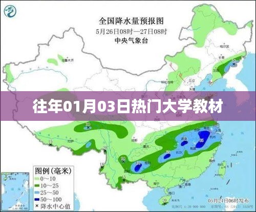 往年一月三日热门大学教材概览