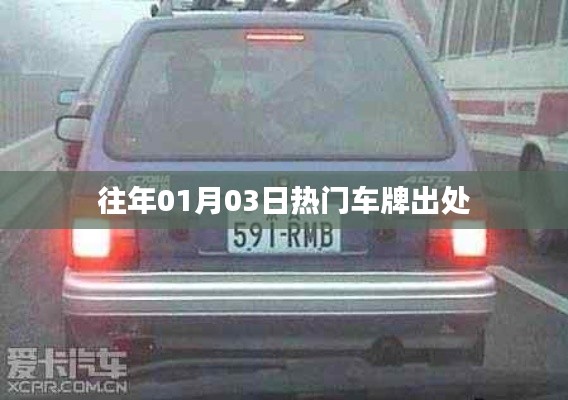 『历年一月初热门车牌来源揭秘』