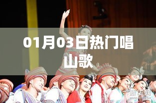 热门唱山歌盛宴，带你领略民歌魅力