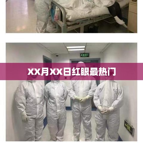 XX月XX日红眼热点聚焦