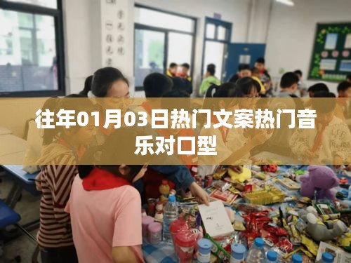 热门文案与音乐对口型风潮（历年精选）