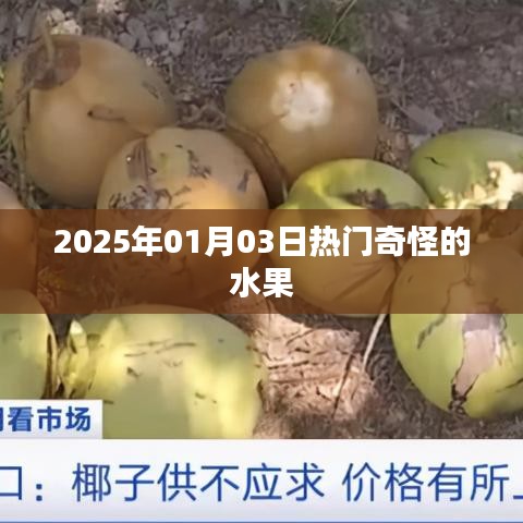 『2025年最热奇怪水果大盘点』