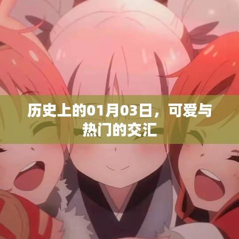 可爱与热门交汇日，历史上的一月三日