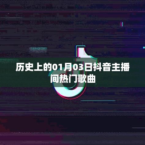 抖音主播间热门歌曲盘点，历史上的那些经典旋律