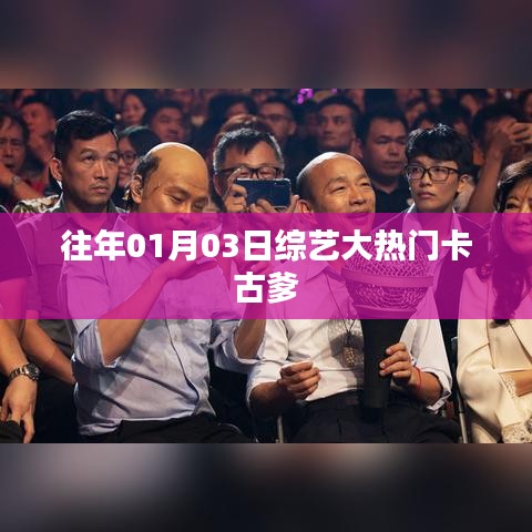 卡古爹，综艺大热门的历史回顾