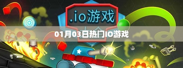 01月03日热门IO游戏一览