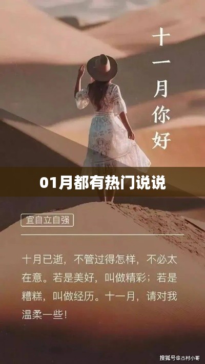 精选热门说说，每月更新不容错过