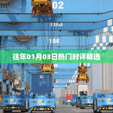精选时评，历年一月初热门话题回顾