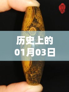历史上的天珠热门图腾起源与传承，一月三日神秘图腾揭秘