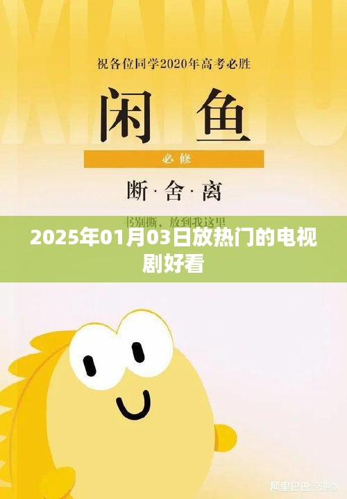 2025年大热电视剧推荐，不容错过！